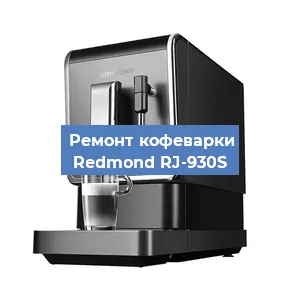 Замена дренажного клапана на кофемашине Redmond RJ-930S в Белгороде